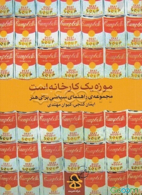 موزه یک کارخانه است: مجموعه راهنمای سیاسی برای هنر: هنر معاصر (جلد 1)