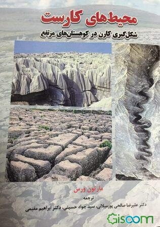 محیط‌های کارست: شکل‌گیری کارن در کوهستان‌های مرتفع