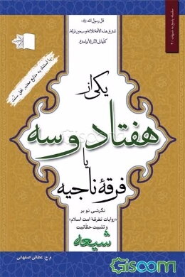 یکی از هفتاد و سه، یا، فرقه ناجیه: نگرشی نو بر "روایات تفرقه امت اسلام" و تثبیت حقانیت شیعه با استناد به منابع معتبر اهل سنت