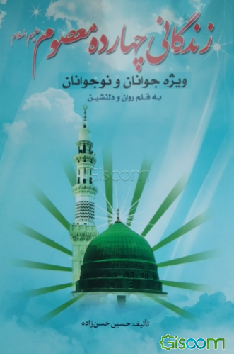 زندگانی چهارده معصوم ویژه جوانان و نوجوانان
