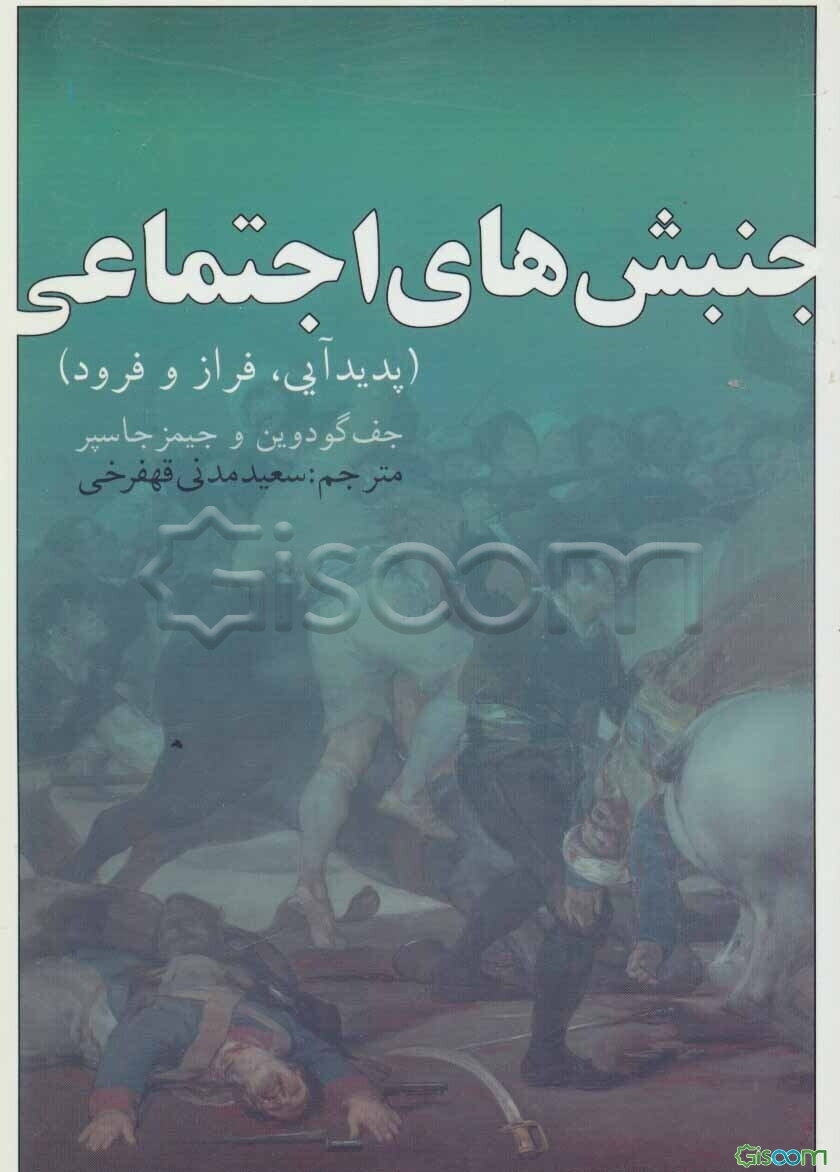 جنبش‌های اجتماعی (پدیدآیی، فراز و فرود)