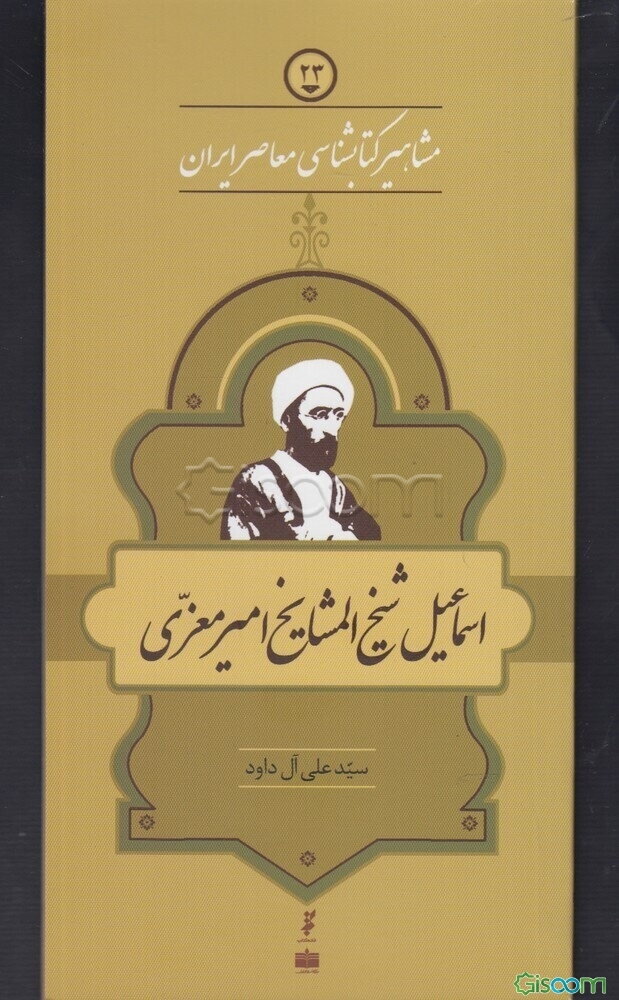 شیخ المشایخ امیر معزی