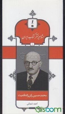 محمدحسین رکن‌زاده‌آدمیت