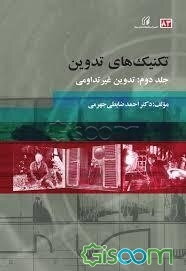 تکنیک‌های تدوین: تدوین غیر تداومی (جلد 2)