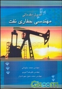 اصول مقدماتی مهندسی حفاری نفت