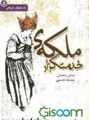 ملکه‌ی خدمتگزار