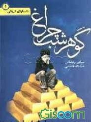 گوهر شب چراغ