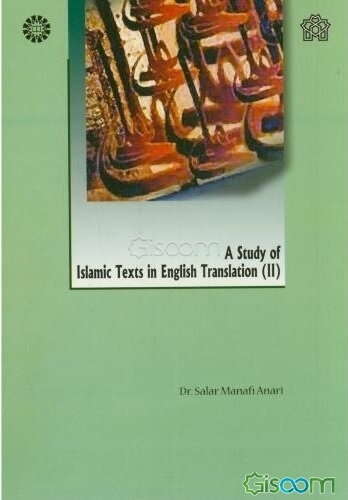 بررسی آثار ترجمه شده اسلامی (2) - A study of Islamic texts in English translation (II)