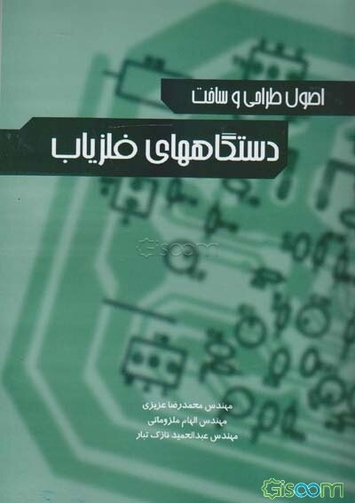 اصول طراحی و ساخت دستگاههای فلزیاب