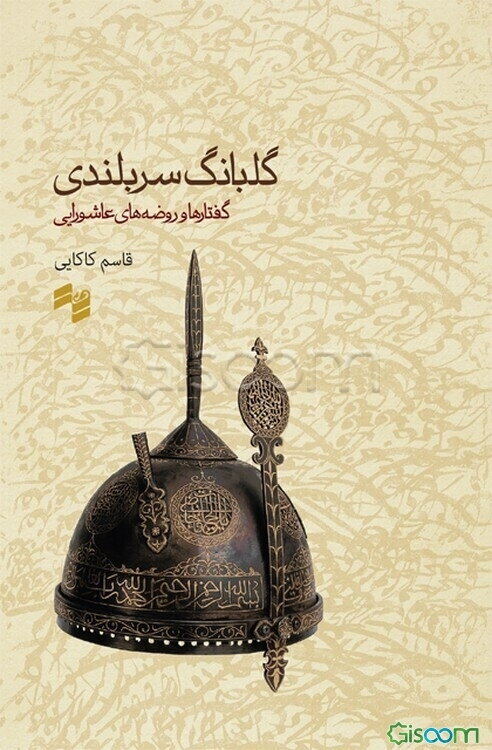 گلبانگ سربلندی: گفتارها و روضه‌های عاشورایی