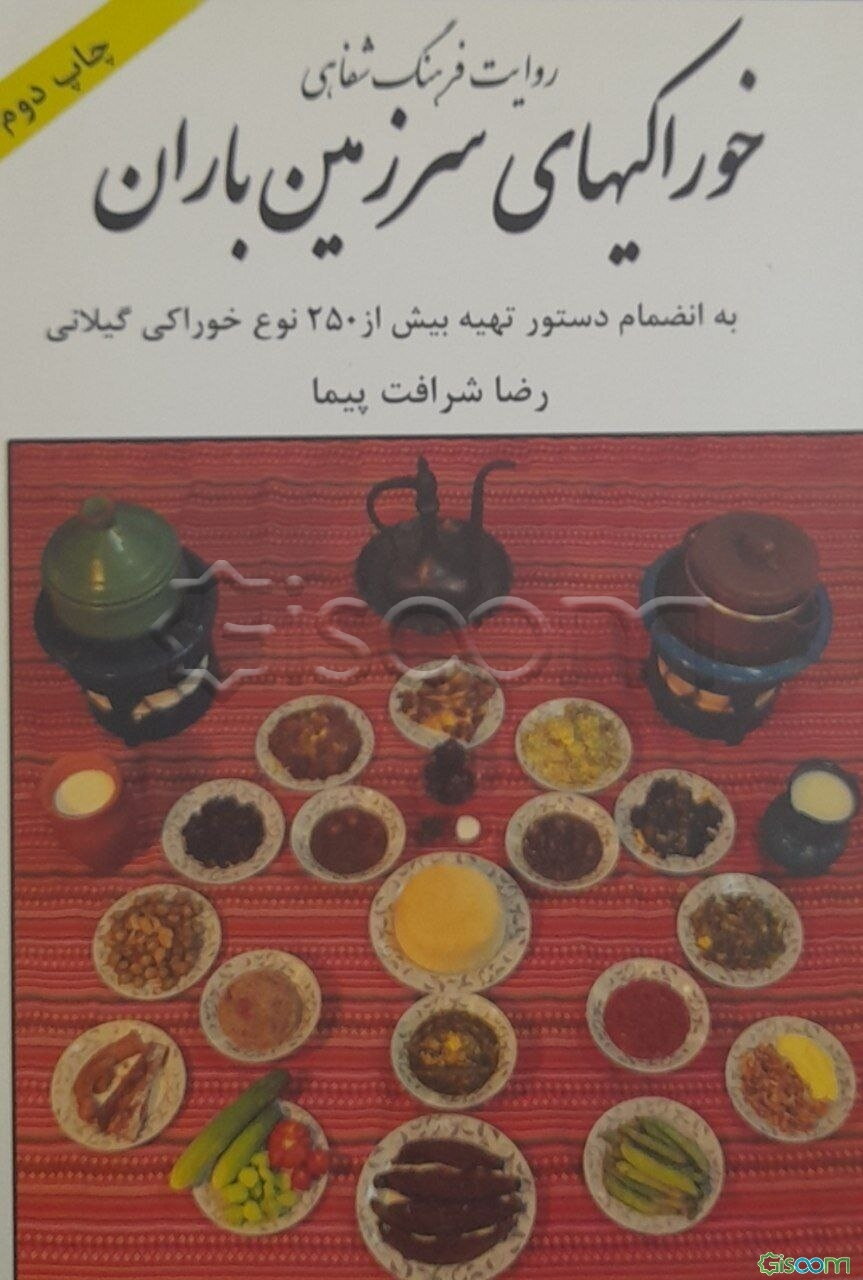 خوراکیهای سرزمین باران: به انضمام دستور تهیه بیش از 250 نوع خوراکی گیلانی