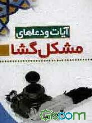 آیات و دعاهای مشکل‌گشا