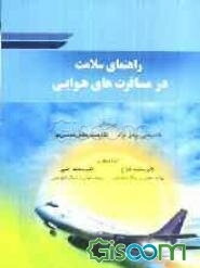 راهنمای سلامت در مسافرت‌های هوایی