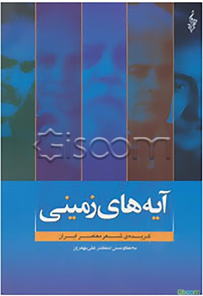 آیه‌های زمینی (گزیده‌ی شعر معاصر)