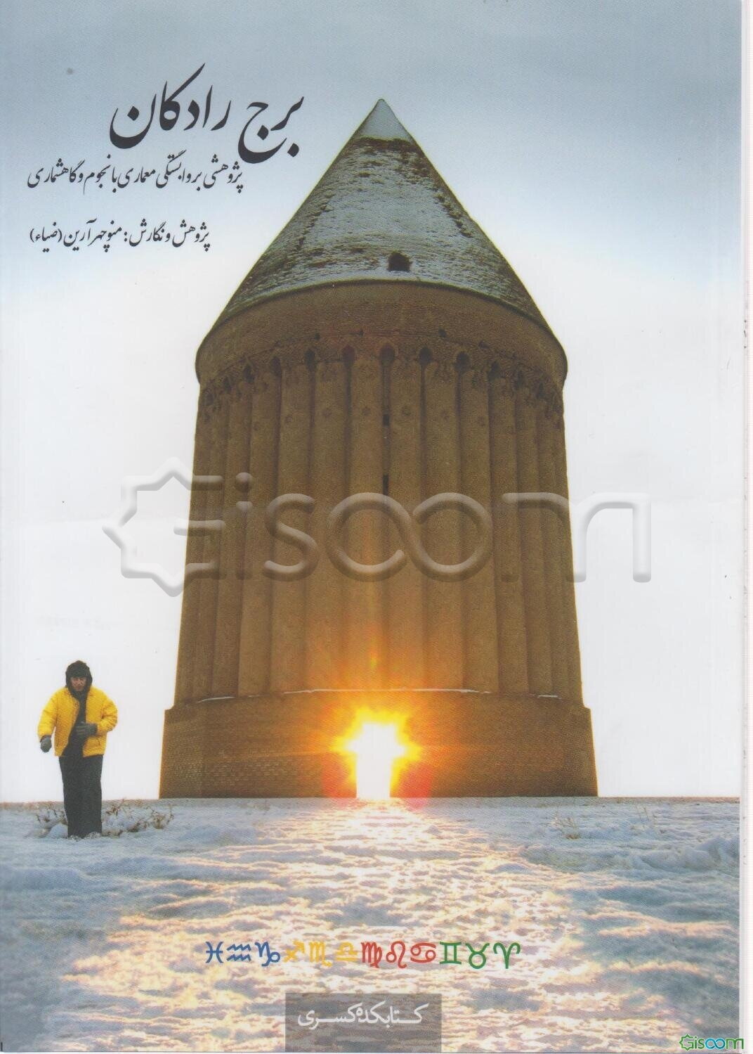 برج رادکان: پژوهشی بر وابستگی معماری با نجوم و گاهشماری