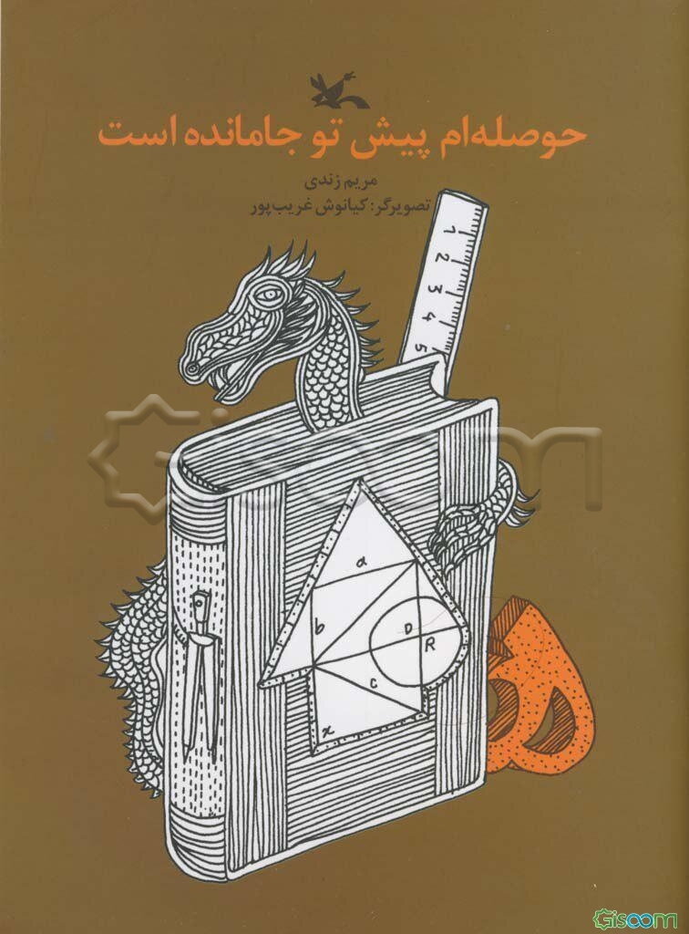 حوصله‌ام پیش تو جا مانده است