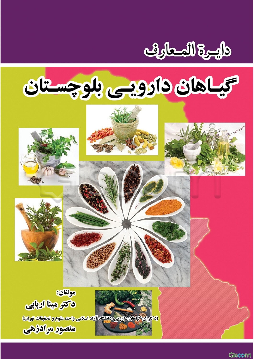 دایره‌المعارف گیاهان دارویی بلوچستان