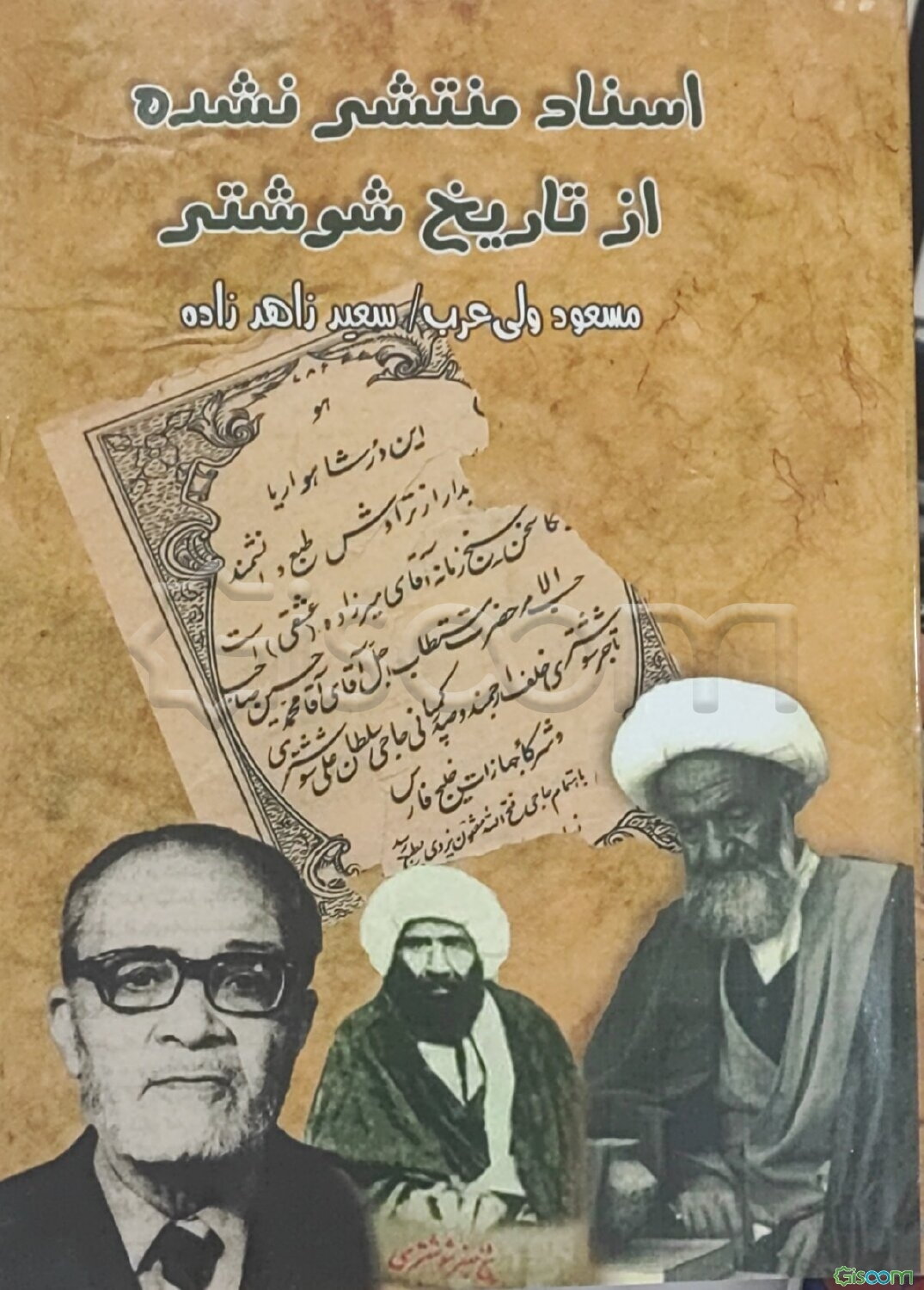 اسناد منتشر نشده از تاریخ شوشتر