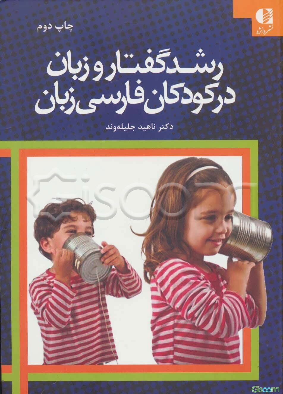 رشد گفتار و زبان در کودکان فارسی زبان