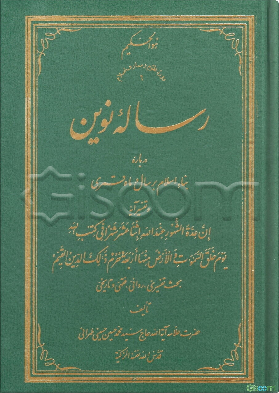 رساله نوین درباره بناء اسلام بر سال و ماه قمری و تفسیر آیه ان عده الشهور عند الله اثنا عشر شهرا فی کتب الله یوم خلق السموت و الارض منها ...