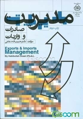 مدیریت صادرات و واردات