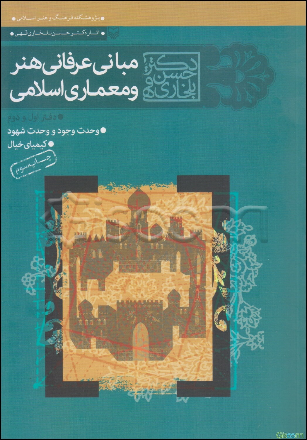 مبانی عرفانی هنر و معماری اسلامی: دفتر اول: وحدت وجود و وحدت شهود، دفتر دوم: کیمیای خیال
