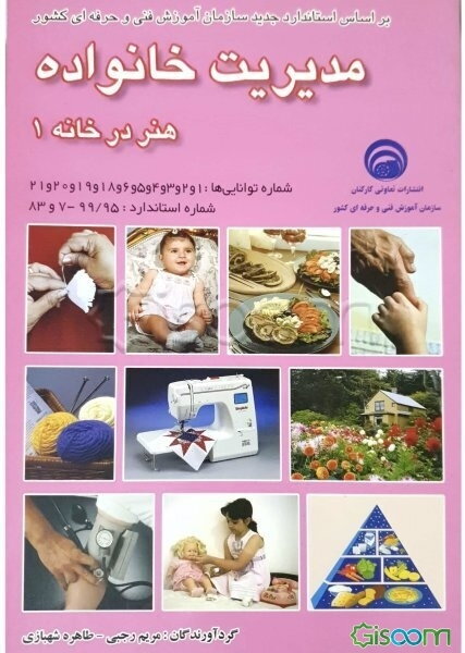مدیریت خانواده: هنر در خانه: بر اساس استاندارد سازمان آموزش فنی و حرفه‌ای کشور و آموزش و پرورش: شماره استاندارد 99/95 - 7 و 83 ... (جلد 1)
