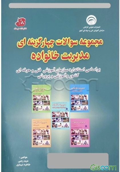 مجموعه سوالات چهارگزینه‌ای مدیریت خانواده بر اساس استاندارد سازمان آموزش فنی حرفه‌ای کشور و آموزش پرورش