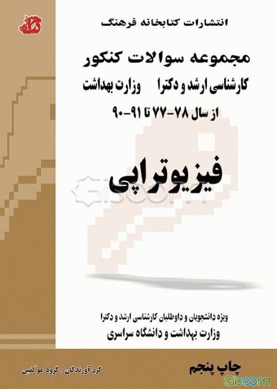 فیزیوتراپی: مجموعه تست‌های کنکور کارشناسی ارشد و دکترا وزارت بهداشت: از سال 78 -77 تا 91 - 90