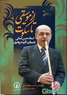 از موسیقی تا سکوت: استاد حسن کسائی و نیم قرن آفرینش هنری