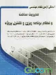 مدیریت ساخت و نظام برنامه‌ریزی و کنترل پروژه