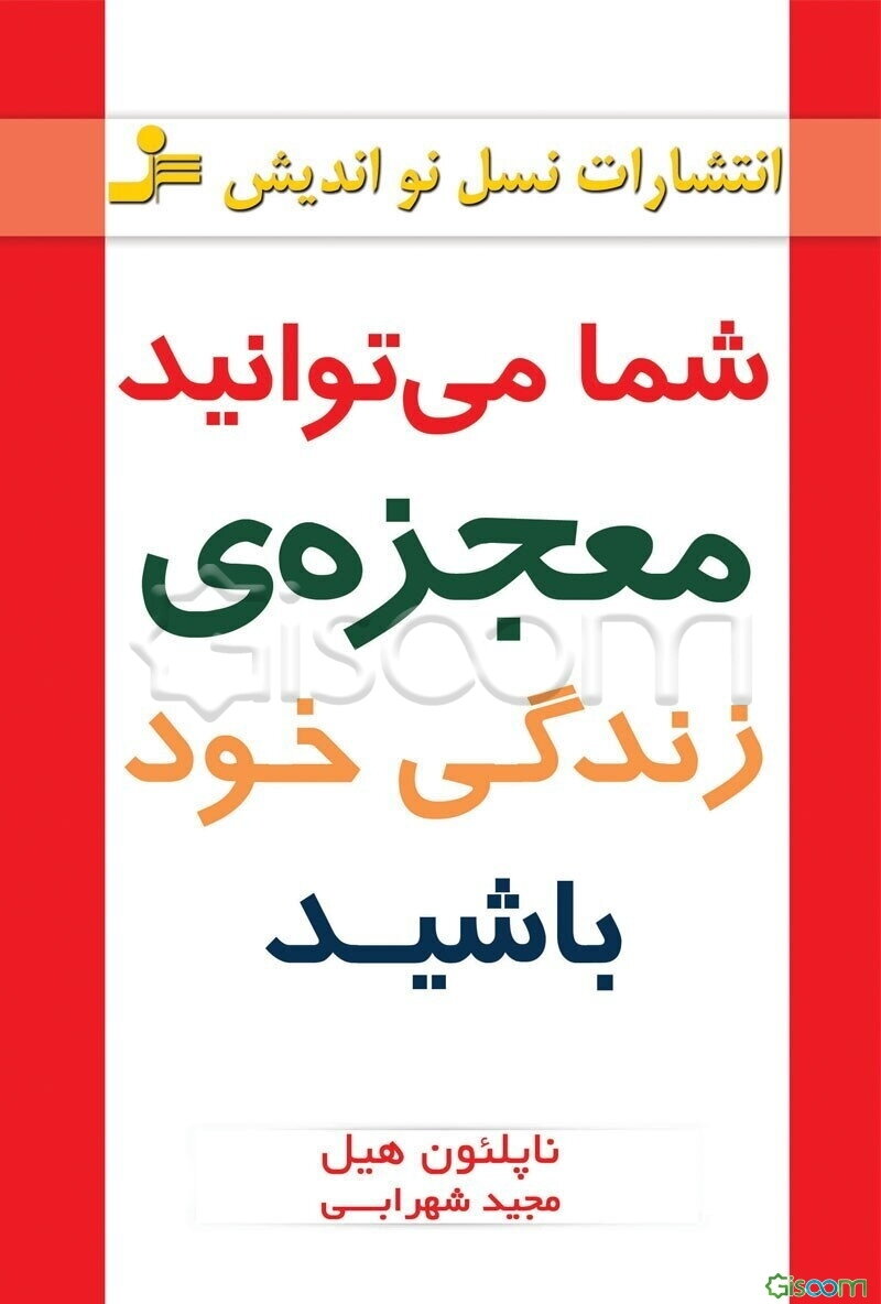 شما می‌توانید معجزه‌ی زندگی خود باشید