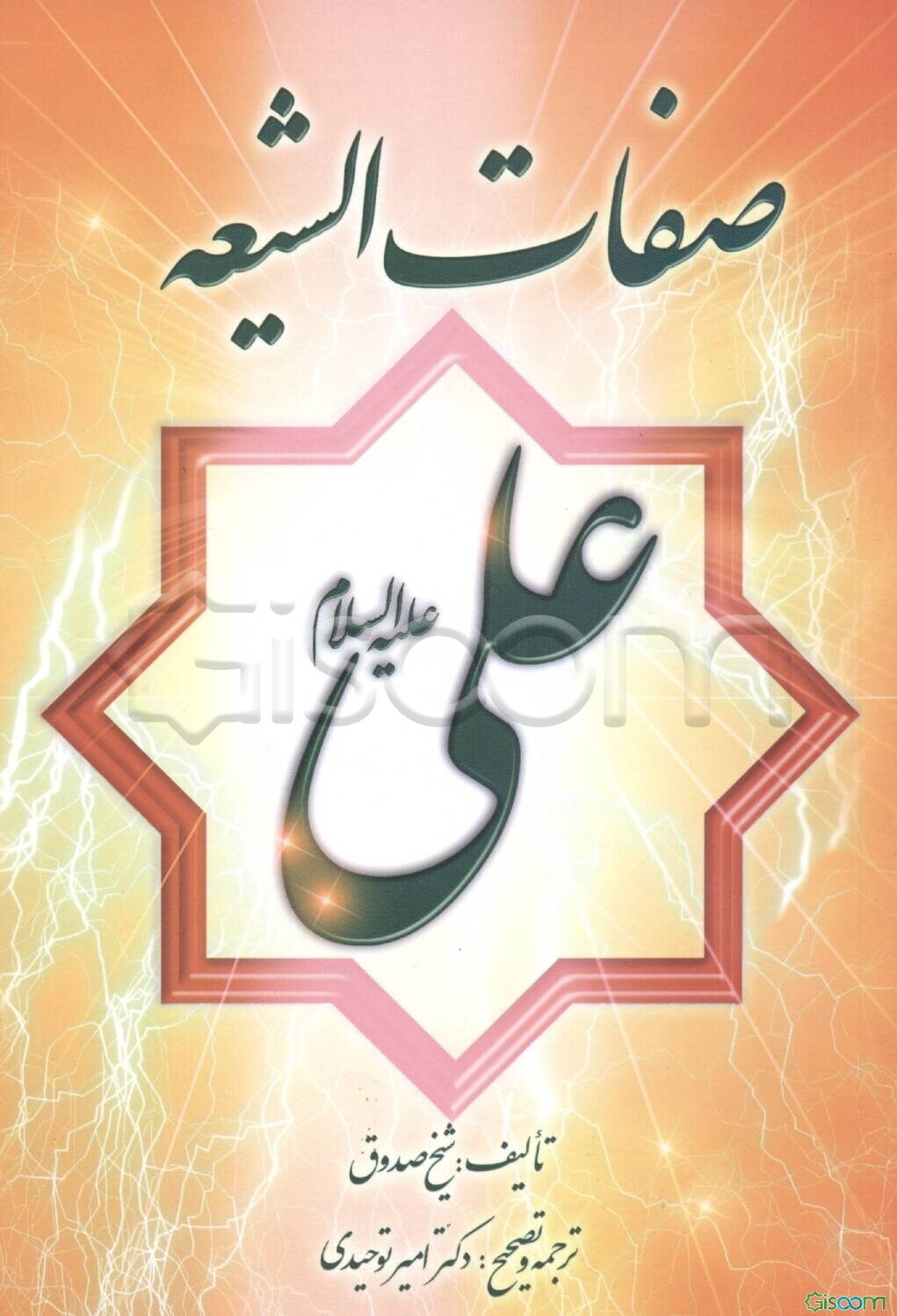 صفات الشیعه