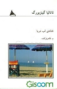 خانه‌ی لب دریا