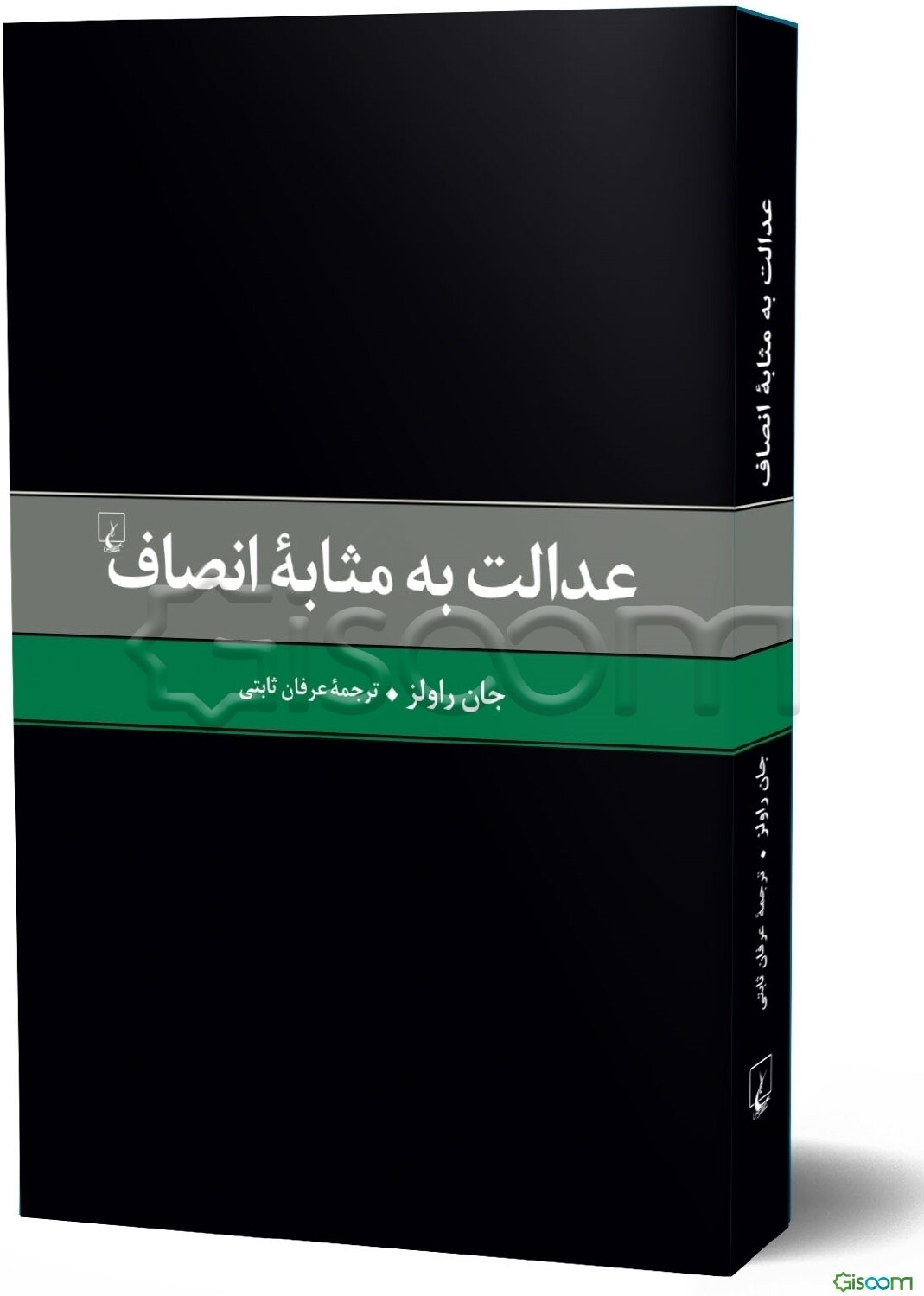 عدالت به مثابه انصاف: یک بازگویی