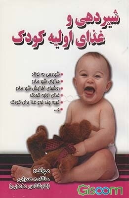 شیردهی و تغذیه کودکان