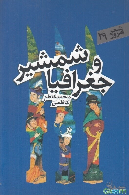 شمشیر و جغرافیا: مجموعه شعر (1370 - 1391)