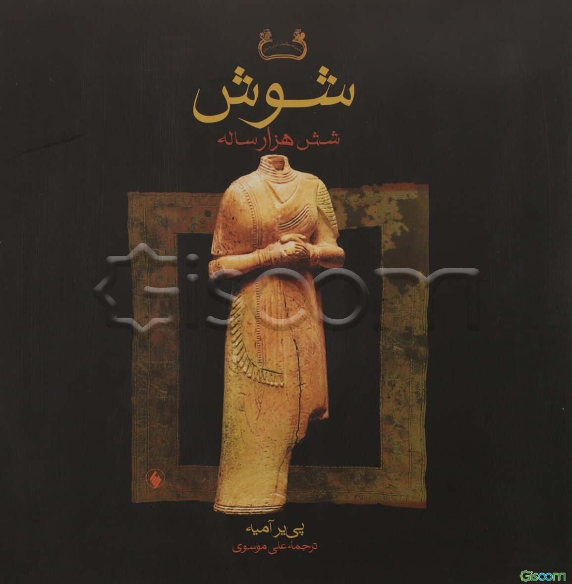 شوش شش هزار ساله