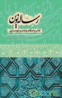 رساله نوین: عبادت و خودسازی: حاوی فتاوای حضرت امام‌خمینی (ره) (جلد 1)