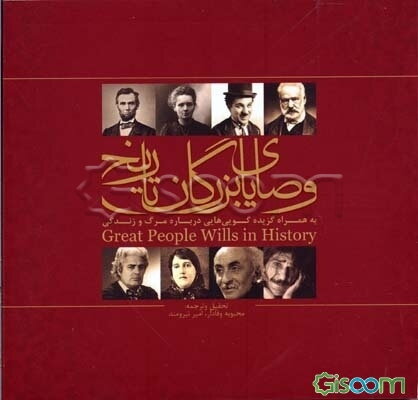 وصایای بزرگان تاریخ: به همراه گزیده گویی‌هایی درباره مرگ و زندگی