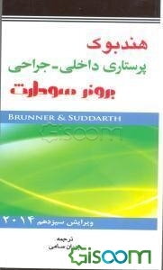 هندبوک پرستاری داخلی - جراحی برونر - سودارث
