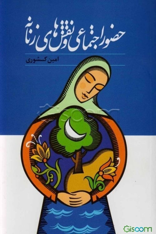 حضور اجتماعی و نقش‌های زنانه