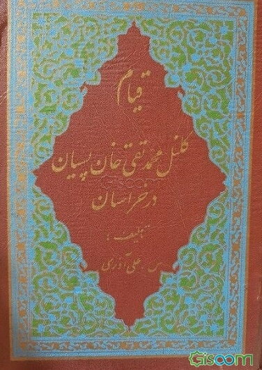 قیام کلنل محمدتقی خان پسیان در خراسان