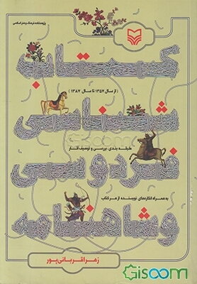 کتابشناسی فردوسی و شاهنامه (از سال 1357 تا سال 1387) طبقه‌بندی، بررسی و توصیف آثار به همراه انگاره‌های نویسنده از هر کتاب