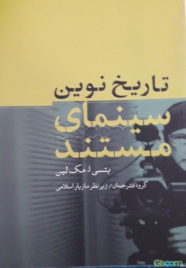 تاریخ نوین سینمای مستند