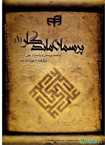 پرسمان ماندگار: پانصد پرسش و پاسخ از علی (ع) برگرفته از نهج‌البلاغه (جلد 1)