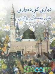 دیاری کورده‌واری له یادی پیغه‌مبه‌ری رزگاری