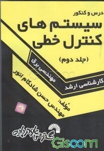 درس و کنکور سیستم‌های کنترل خطی: ویژه کارشناسی ارشد مهندسی برق، مهندسی ابزار دقیق و اتوماسیون و مهندسی پزشکی (جلد 2)