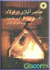 عناصر آلیاژی در فولاد