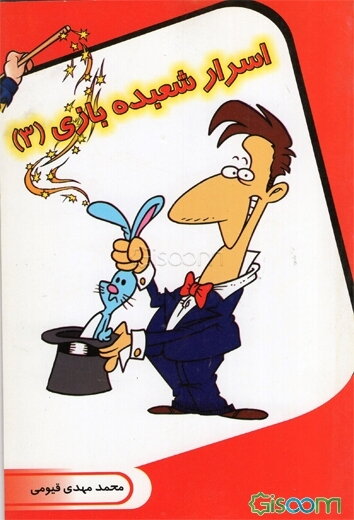 اسرار شعبده‌بازی (3)